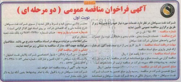 آگهی فراخوان مناقصه عمومی, فراخوان مناقصه خدمات داربست بندی ، طناب بندی و عایقکاری 