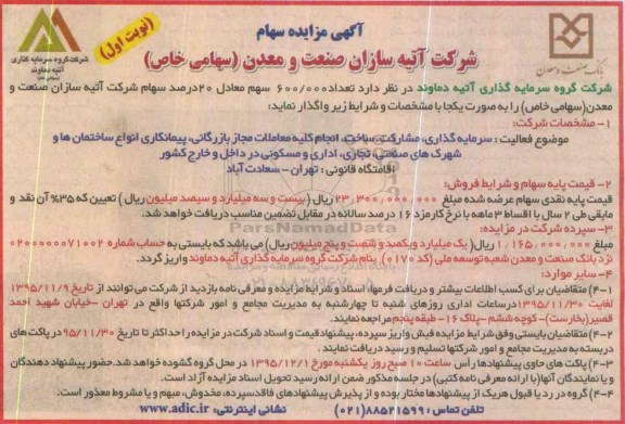 آگهی مزایده , مزایده تعداد 600.000 سهم معادل 20 درصد سهام  