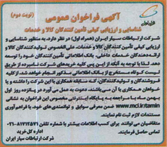 آگهی فراخوان عمومی ،فراخوان عمومی شناسایی و ارزیابی تامین کنندگان کالا و خدمات  نوبت دوم 