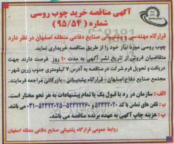 آگهی مناقصه,مناقصه خرید چوب روسی
