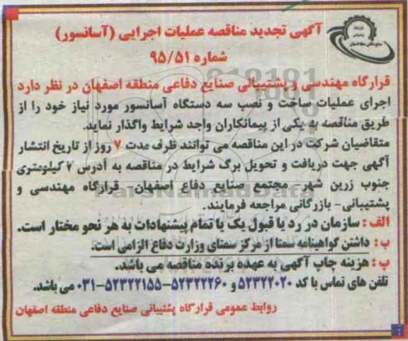 تجدید آگهی مناقصه,مناقصه اجرای عملیات ساخت و نصب سه دستگاه آسانسور