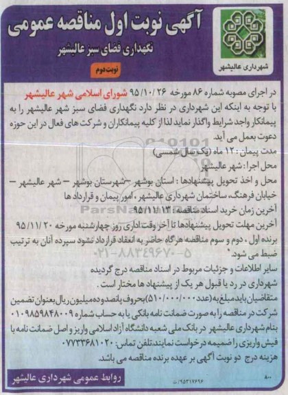 آگهی مناقصه عمومی ، مناقصه نگهداری فضای سبز شهر عالیشهر نوبت دوم 