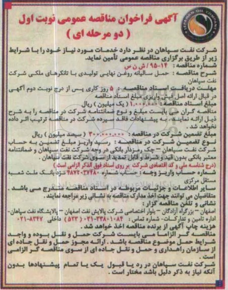 آگهی فراخوان مناقصه عمومی دو مرحله ای, مناقصه حمل سالیانه روغن نهایی تولیدی