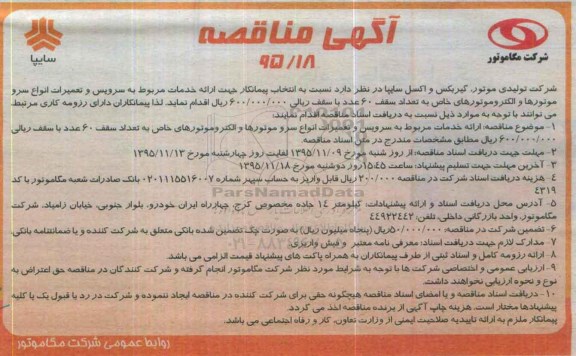 آگهی مناقصه,مناقصه سرویس و تعمیرات انواع سرو موتورها و الکتروموتوهای خاص
