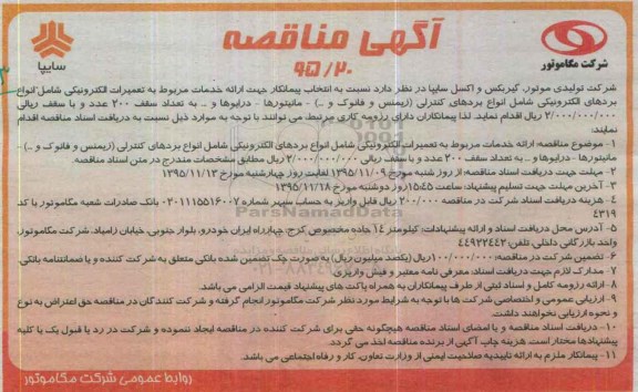 آگهی مناقصه,مناقصه ارائه خدمات مربوط به تعمیرات الکترونیکی و ... 