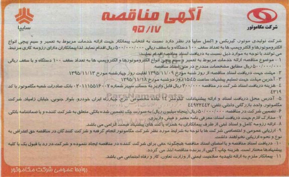 آگهی مناقصه,مناقصه تعمیر و سیم پیچی انواع الکتروموتورها