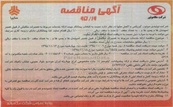 آگهی مناقصه,مناقصه تعمیرات مکانیکی از قبیل تعمیر اسپیندل ها و پمپ ها و ... 