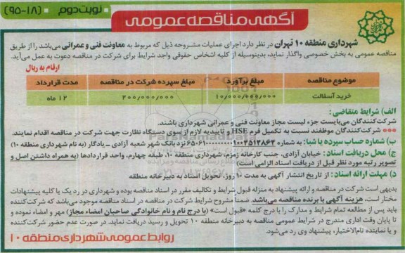 آگهی مناقصه عمومی , مناقصه خرید آسفالت نوبت  دوم 