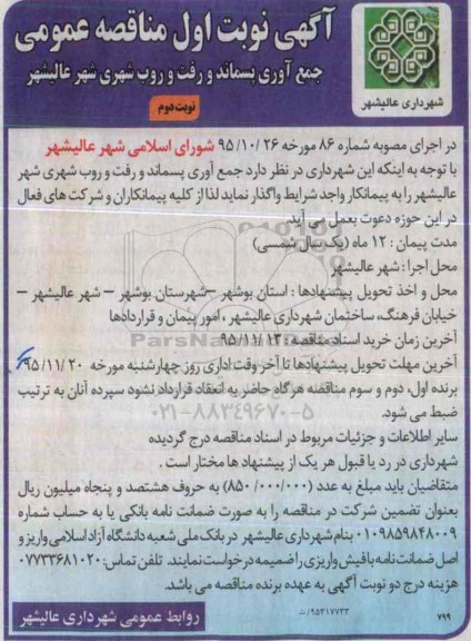 آگهی مناقصه عمومی ، مناقصه واگذاری جمع آوری پسماند و رفت و روب شهری - نوبت دوم 