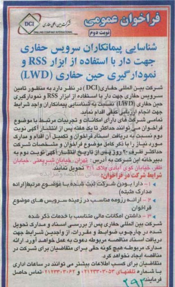 فراخوان شناسایی پیمانکاران سرویس حفاری جهت دار  ... نوبت دوم 