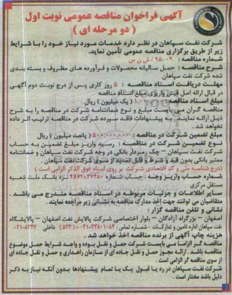 آگهی فراخوان مناقصه عمومی, مناقصه حمل سالیانه محصولات و فرآورده های مظروف و بسته بندی شده