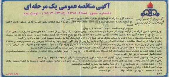 آگهی مناقصه عمومی, مناقصه خرید 9 عدد قطعات یدکی توربین گازی نوبت دوم 