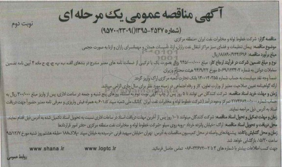 آگهی مناقصه عمومی یک مرحله ای ، مناقصه پیمان تنظیفات و فضای سبز مراکز انتقال نفت رازان  ...  نوبت دوم