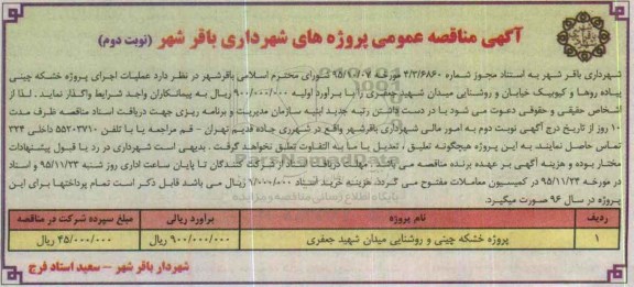 آگهی مناقصه عمومی , مناقصه پروژه خشکه چینی و روشنایی میدان شهید جعفری نوبت دوم