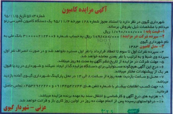 آگهی مزایده , مزایده فروش یک دستگاه کامیون کمپرسی رنو میدلام