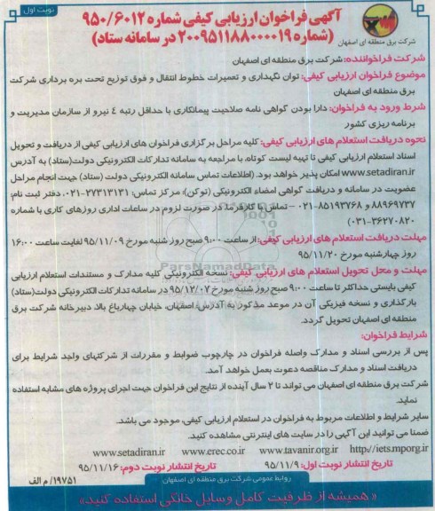 آگهی فراخوان ارزیابی کیفی , فراخوان توان نگهداری و تعمیرات خطوط انتقال و فوق توزیع تحت بهره برداری