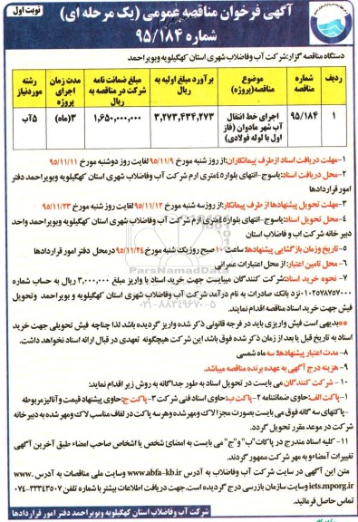آگهی فراخوان مناقصه عمومی یک مرحله ای ، فراخوان مناقصه اجرای خط انتقال آب شهر مادوان (فاز اول با لوله فولادی)