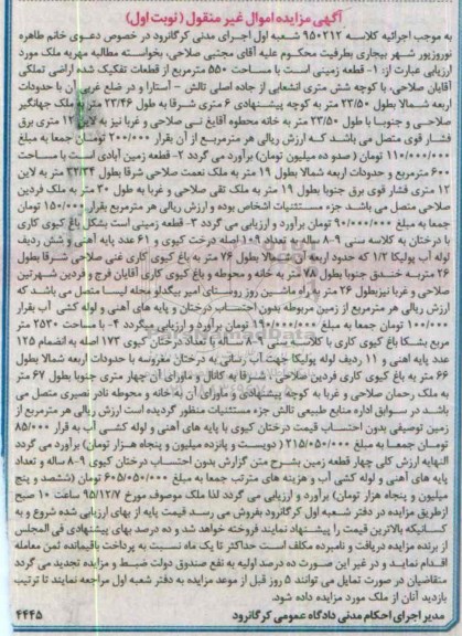 مزایده,مزایده سه قطعه زمین کلاسه 950212 نوبت اول