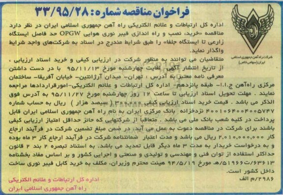 فراخوان مناقصه,فراخوان خرید و نصب و راه فیبر نوری هوایی  OPGW