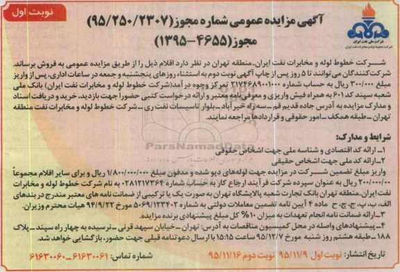 آگهی مزایده عمومی,مزایده لوله های دپو شده و ...