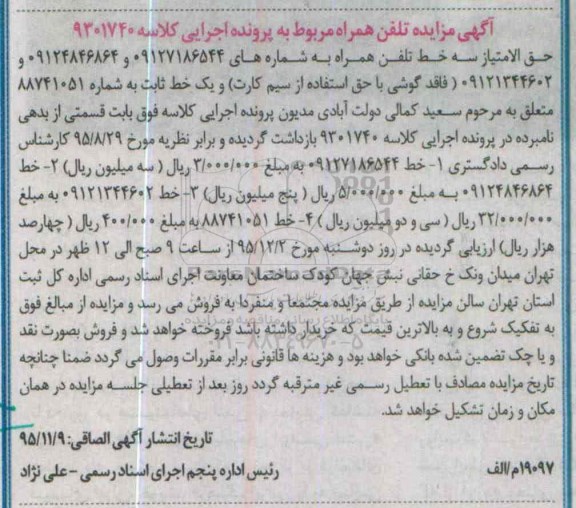 آگهی مزایده , مزایده فروش تلفن همراه 