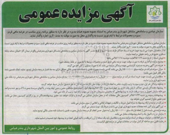آگهی مزایده عمومی , مزایده واگذاری محل بصورت موقت جهت عرضه ماهی قرمز، سبزه و محصولات مرتبط با ایام نوروز 
