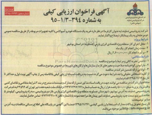 آگهی فراخوان ارزیابی کیفی , فراخوان خرید یک دستگاه خودرو آمبولانس با کلیه تجهیزات مربوطه نوبت دوم