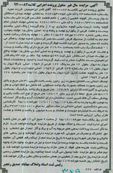 مزایده,مزایده ششدانگ یکباب خانه به مساحت 219/90متر