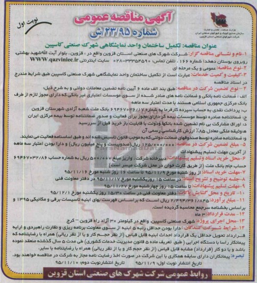 آگهی مناقصه ،آگهی مناقصه  تکمیل ساختمان واحد نمایشگاهی شهرک صنعتی کاسپین