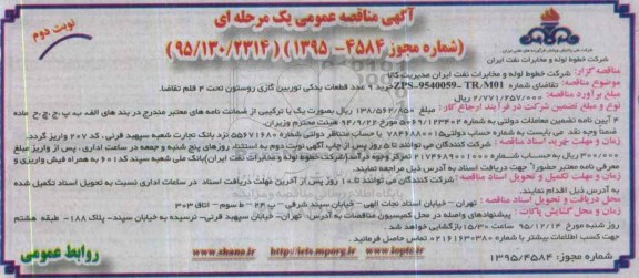 مناقصه ، مناقصه خرید 9 عدد قطعات یدکی توربین گازی روستون نوبت دوم 