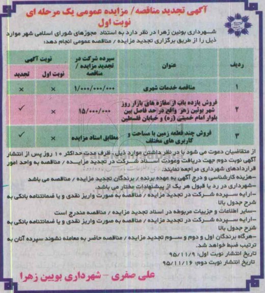 تجدید مناقصه خدمات شهری ...