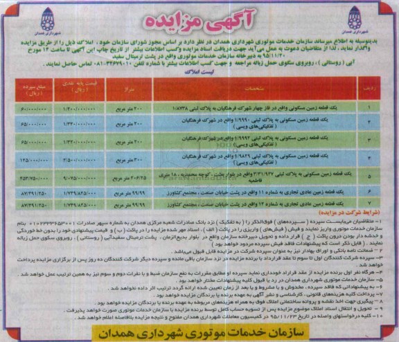 مزایده,ممزایده واگذاری املاک شامل زمین مسکونی عادی تجاری 