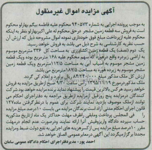 مزایده,مزایده یک دوم نصف زمین کشاورزی مساحت کل 336 متر