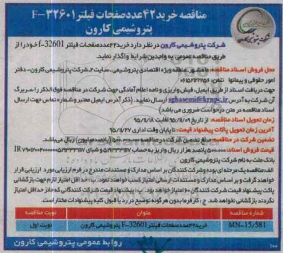 آگهی مناقصه , مناقصه خرید 42 عدد صفحات فیلتر F-32601 