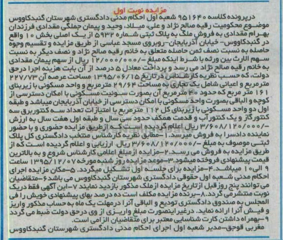 مزایده,مزایده فروش ملک با عرصه 227.73متر نوبت اول