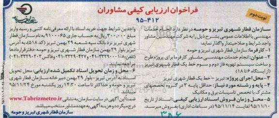 فراخوان ارزیابی کیفی مشاوران, فراخوان انجام خدمات مهندسی مشاور کارفرما برای پروژه طرح و ساخت سیستم تهویه- موبن دوم 