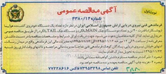 آگهی مناقصه عمومی , مناقصه یک دستگاه خودروی کشنده هواپیما