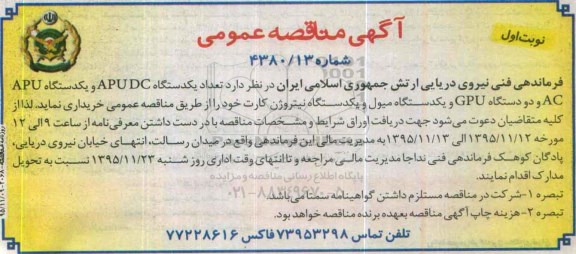 آگهی مناقصه عمومی , مناقصه تعداد یکدستگاه APUDC و یک دستگاه APU و AC و ...