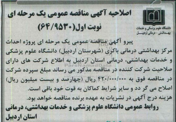 اصلاحیه,  مناقصه پروژه احداث مرکز بهداشتی و درمانی باکری