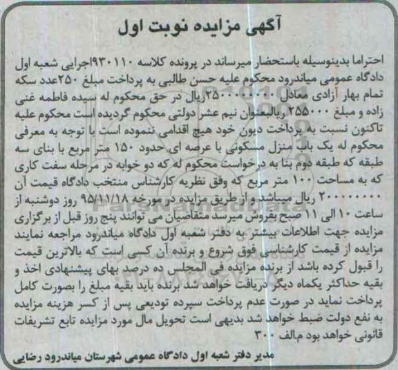 مزایده,مزایده منزل مسکونی با عرصه 150متر