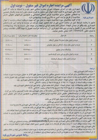 آگهی مزایده , مزایده اجاره اموال غیر منقول عرصه و اعیان مغازه ...