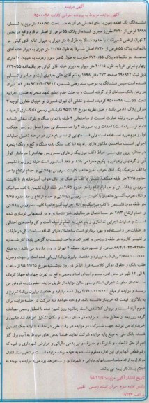 مزایده,مزایده ششدانگ زمین به مساحت 100.75مترمربع
