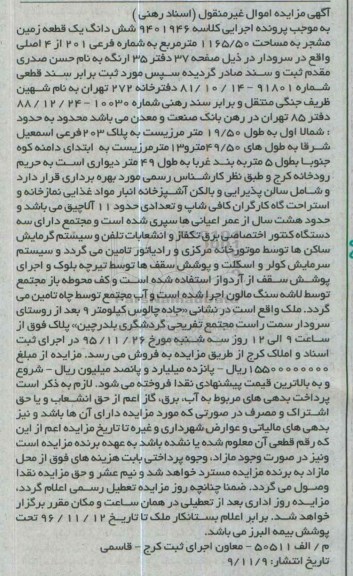 مزایده,مزایده ششدانگ زمین مشجر مساحت 1165.50متر 