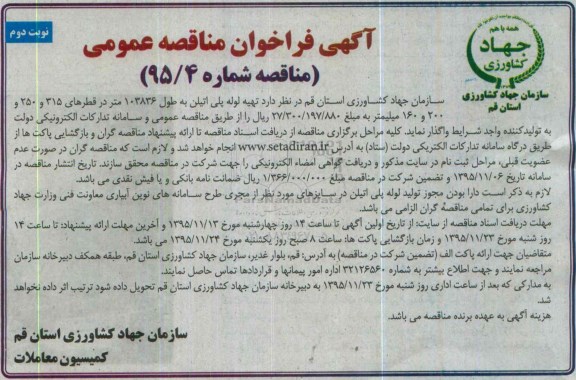 آگهی فراخوان مناقصه عمومی , فراخوان مناقصه تهیه لوله پلی اتیلن به طول 103836 متر - نوبت دوم 