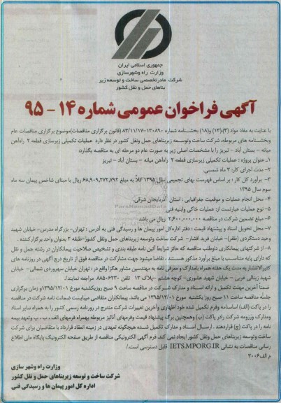 آگهی فراخوان عمومی, مناقصه عملیات تکمیلی زیرسازی قطعه 2 راه آهن 
