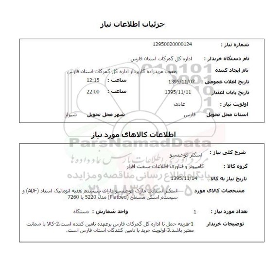 استعلام, استعلام اسکنر فوجیتسو