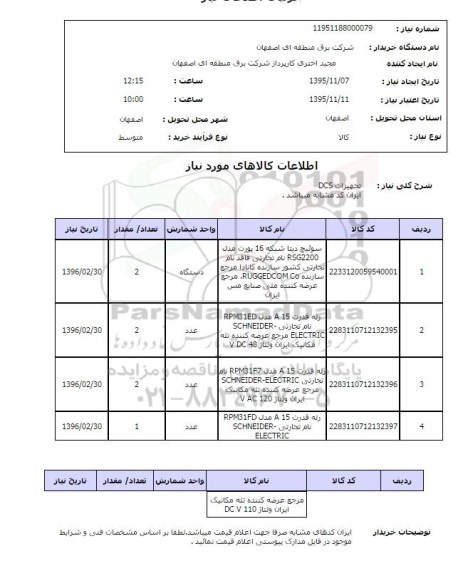 استعلام , استعلام تجهیزات DCS 