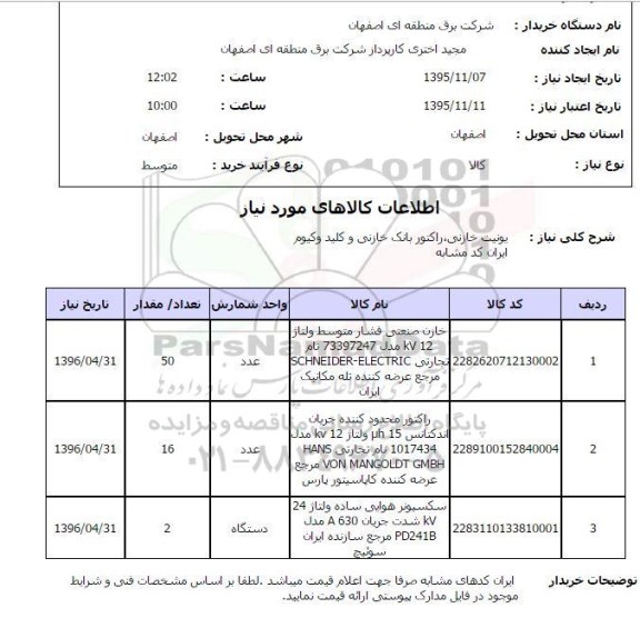 استعلام , استعلام یونیت خازنی ، راکتور بانک خازنی و کلید وکیوم 