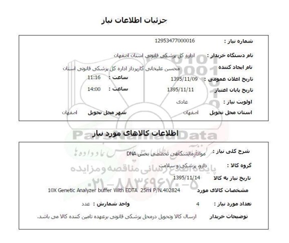 استعلام, استعلام  مواد آزمایشگاهی تخصصی بخش DNA