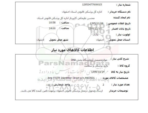 استعلام مواد تخصصی آزمایشگاه 